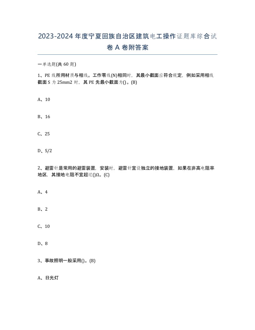 2023-2024年度宁夏回族自治区建筑电工操作证题库综合试卷A卷附答案