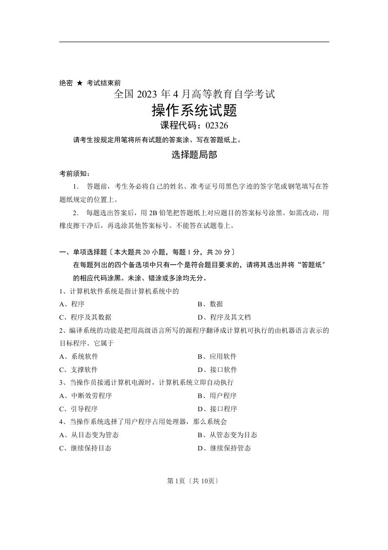 2023年4月全国自考操作系统试题及答案(02326)