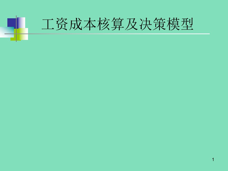 工资成本核算及决策模型