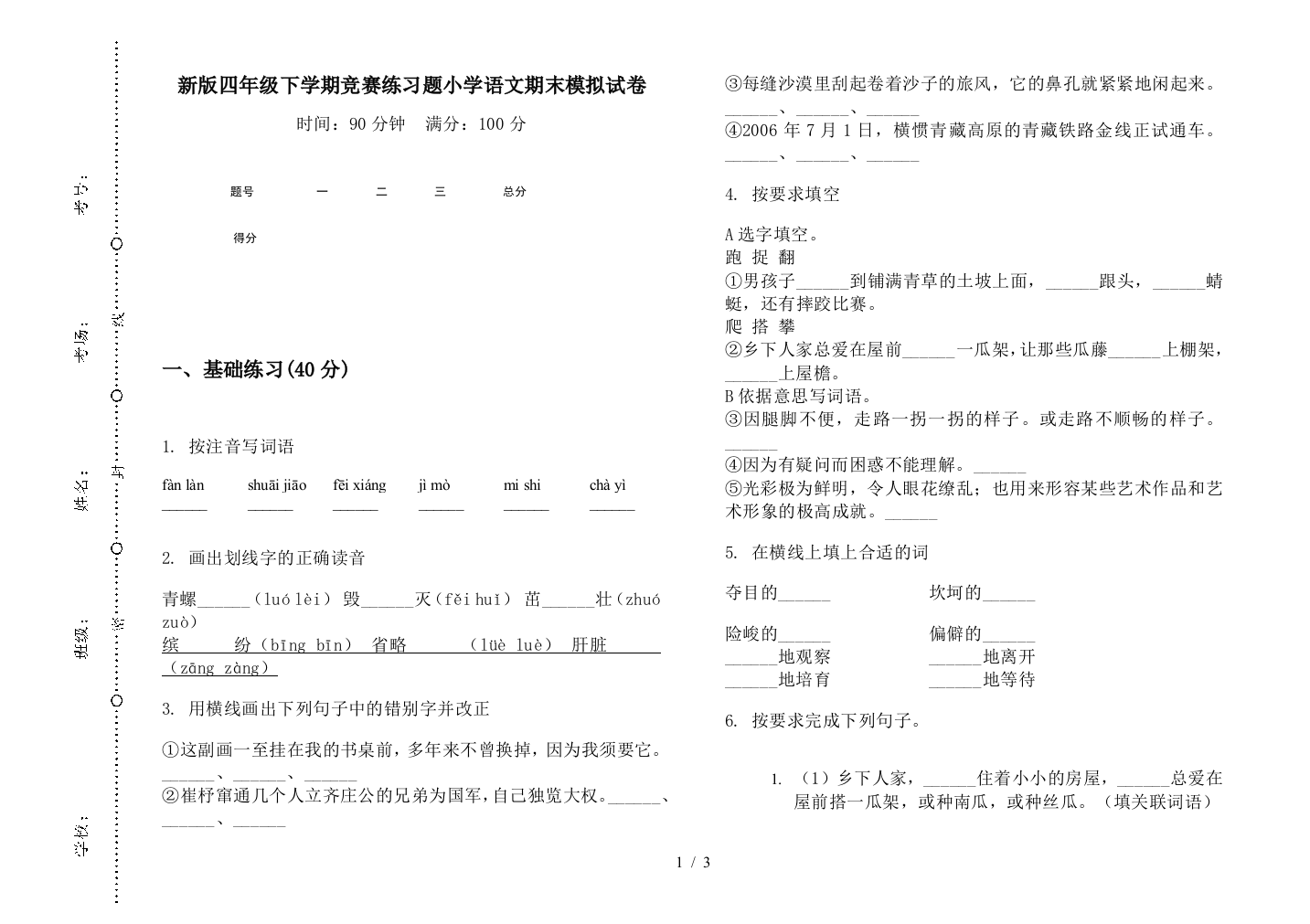 新版四年级下学期竞赛练习题小学语文期末模拟试卷