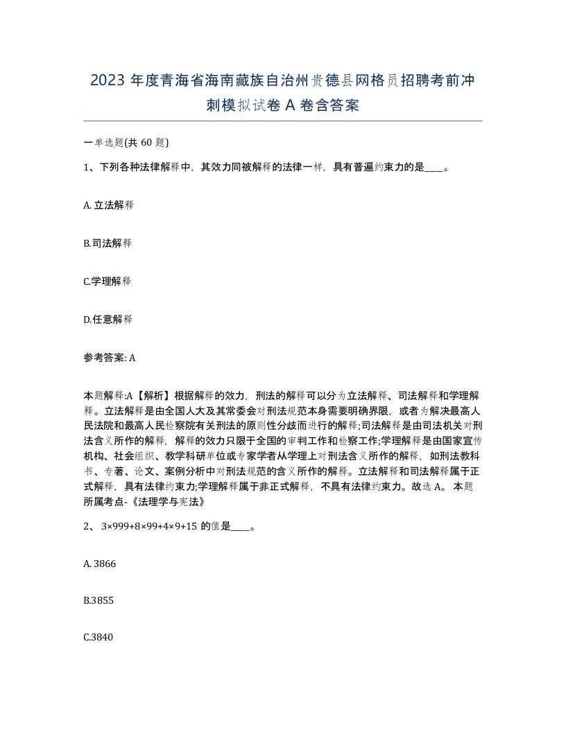 2023年度青海省海南藏族自治州贵德县网格员招聘考前冲刺模拟试卷A卷含答案