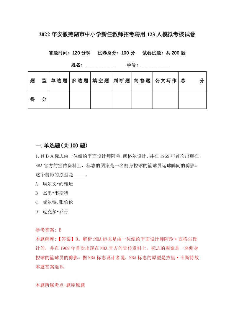 2022年安徽芜湖市中小学新任教师招考聘用123人模拟考核试卷8