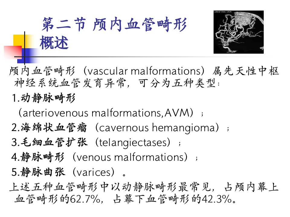 脑血管畸形诊治