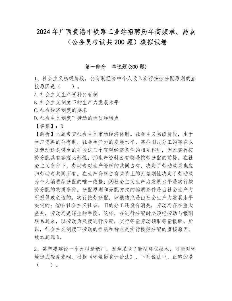 2024年广西贵港市铁路工业站招聘历年高频难、易点（公务员考试共200题）模拟试卷（考试直接用）