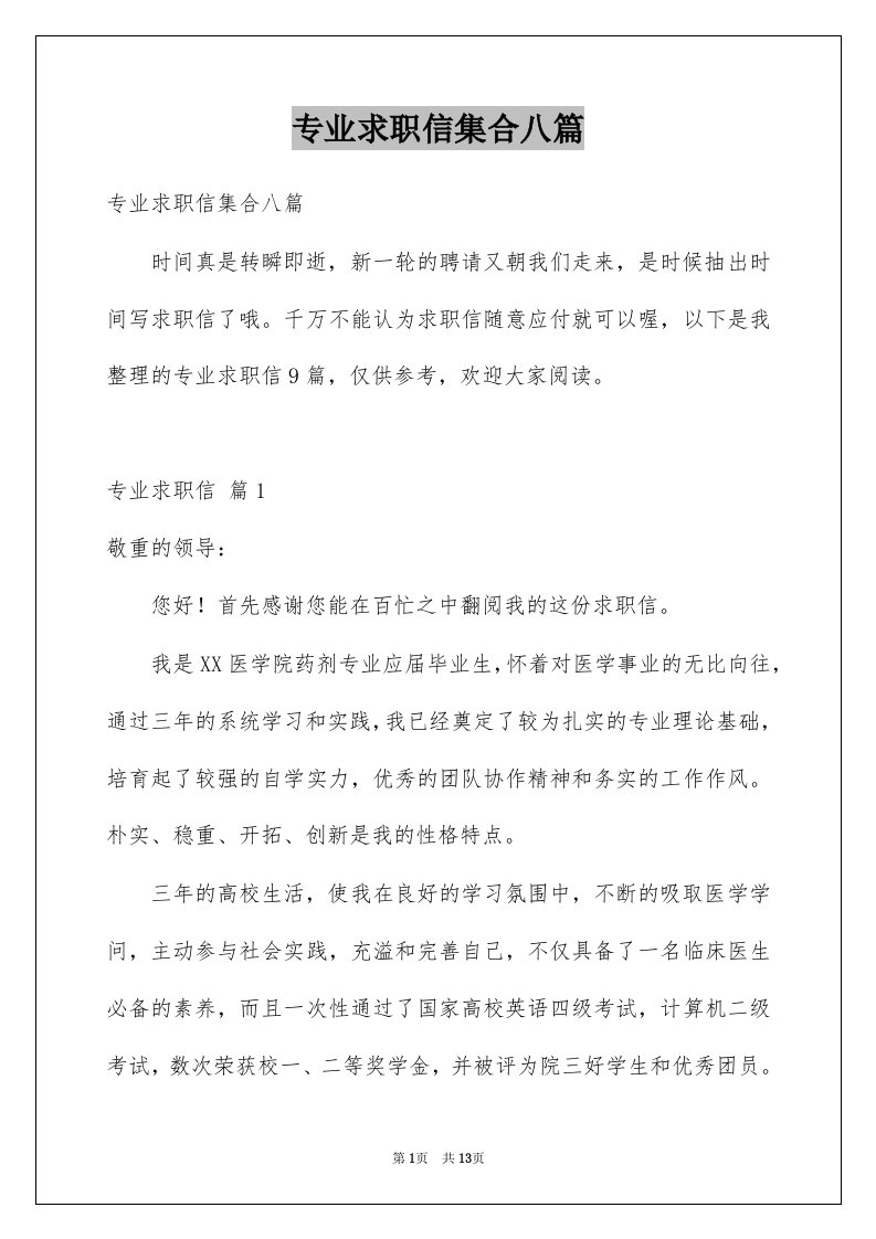 专业求职信集合八篇例文