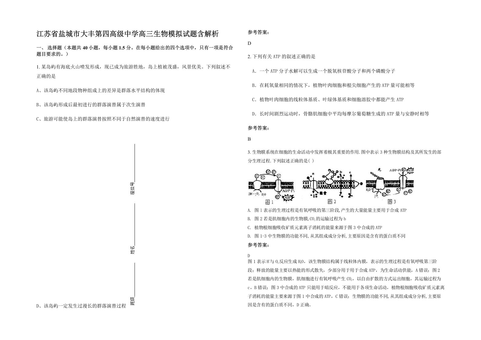 江苏省盐城市大丰第四高级中学高三生物模拟试题含解析