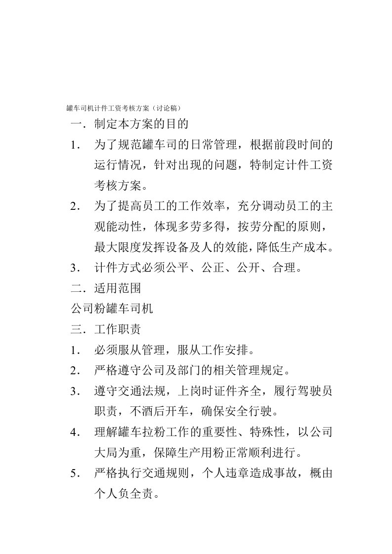 罐车司机计件工资考核方案