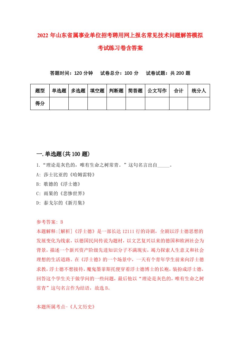 2022年山东省属事业单位招考聘用网上报名常见技术问题解答模拟考试练习卷含答案5