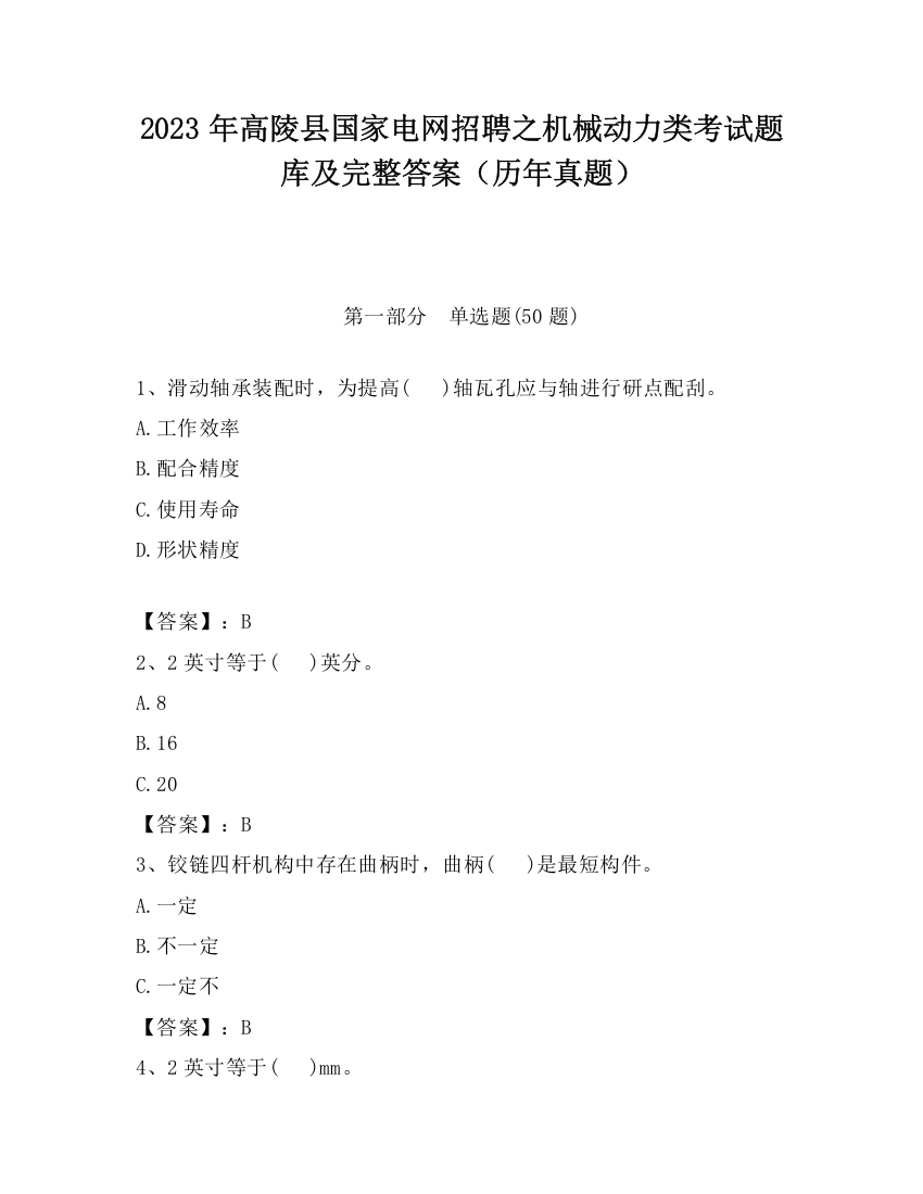 2023年高陵县国家电网招聘之机械动力类考试题库及完整答案（历年真题）