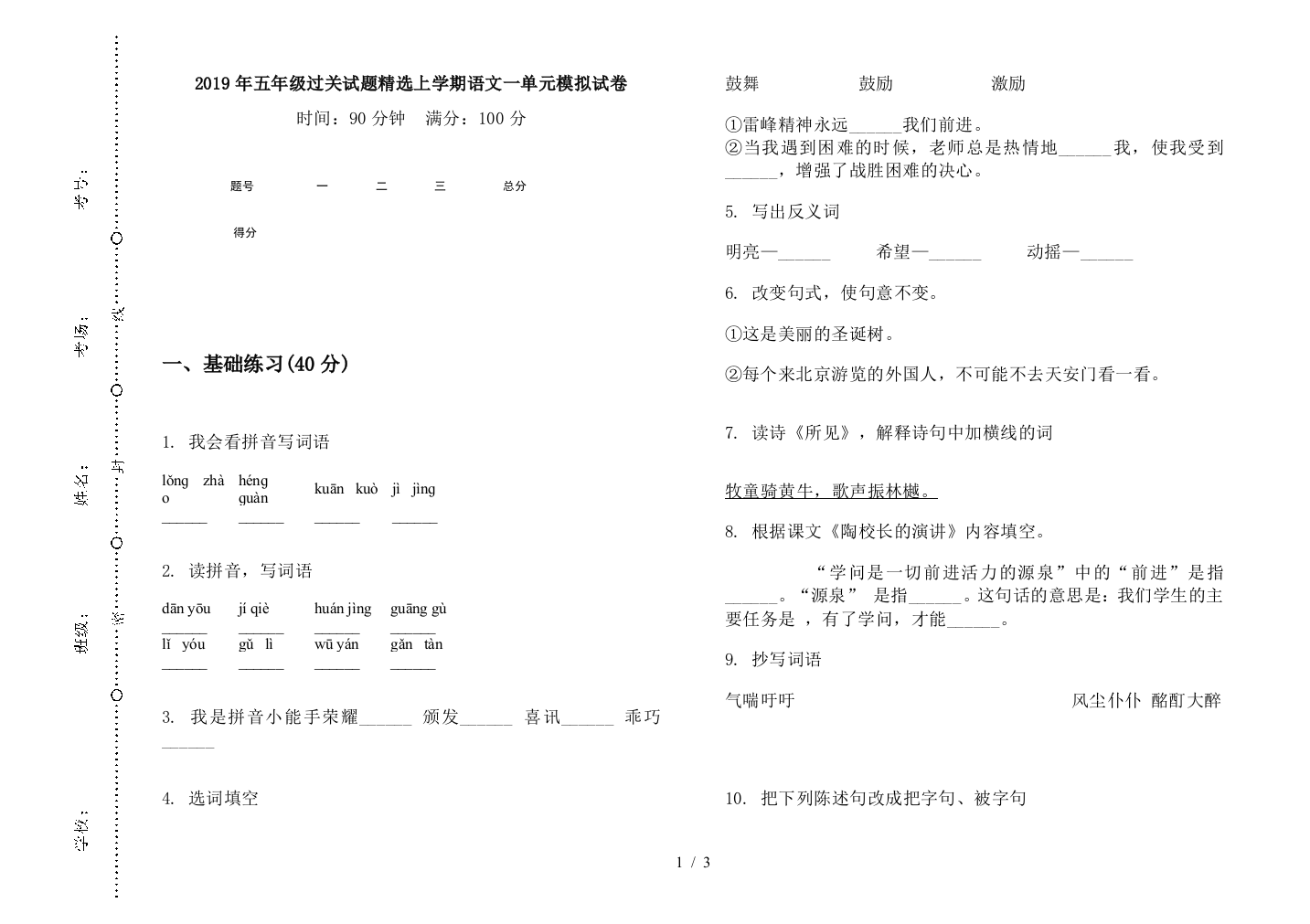 2019年五年级过关试题精选上学期语文一单元模拟试卷