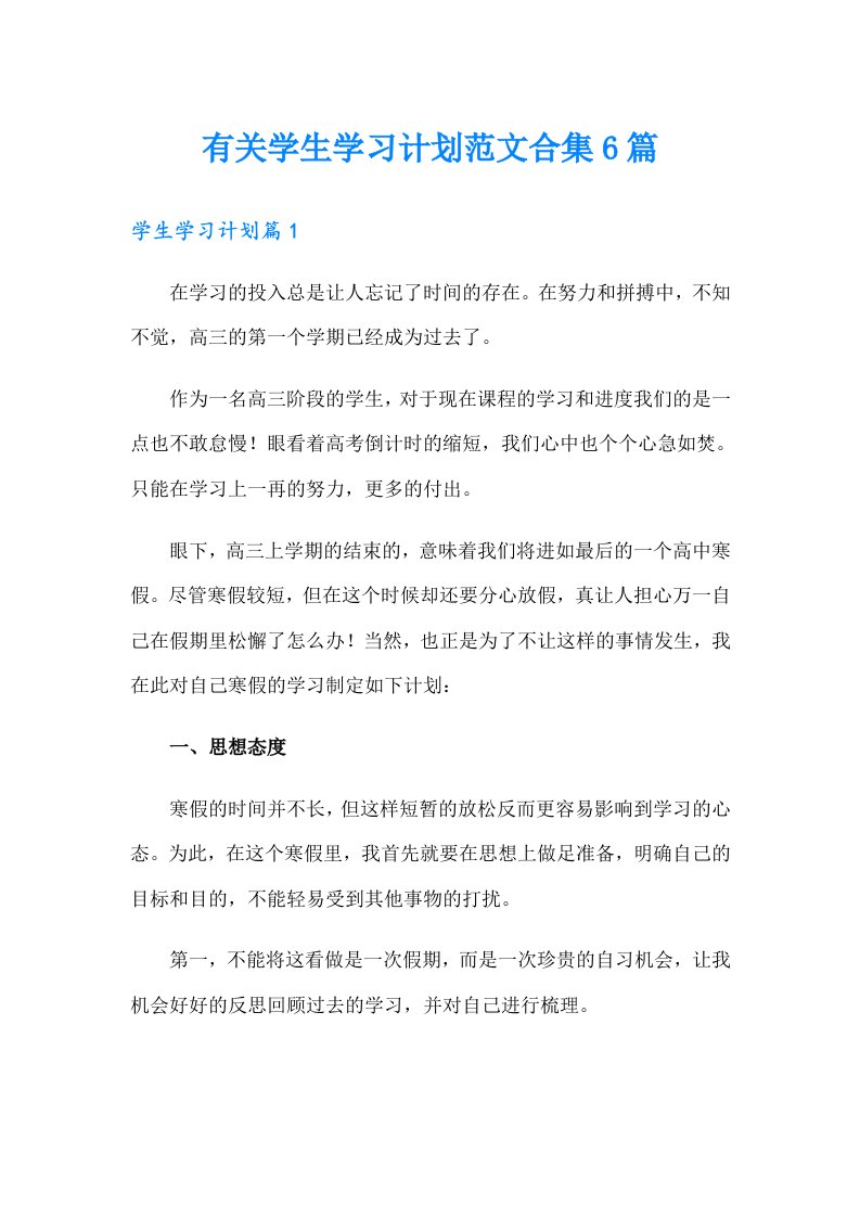 有关学生学习计划范文合集6篇