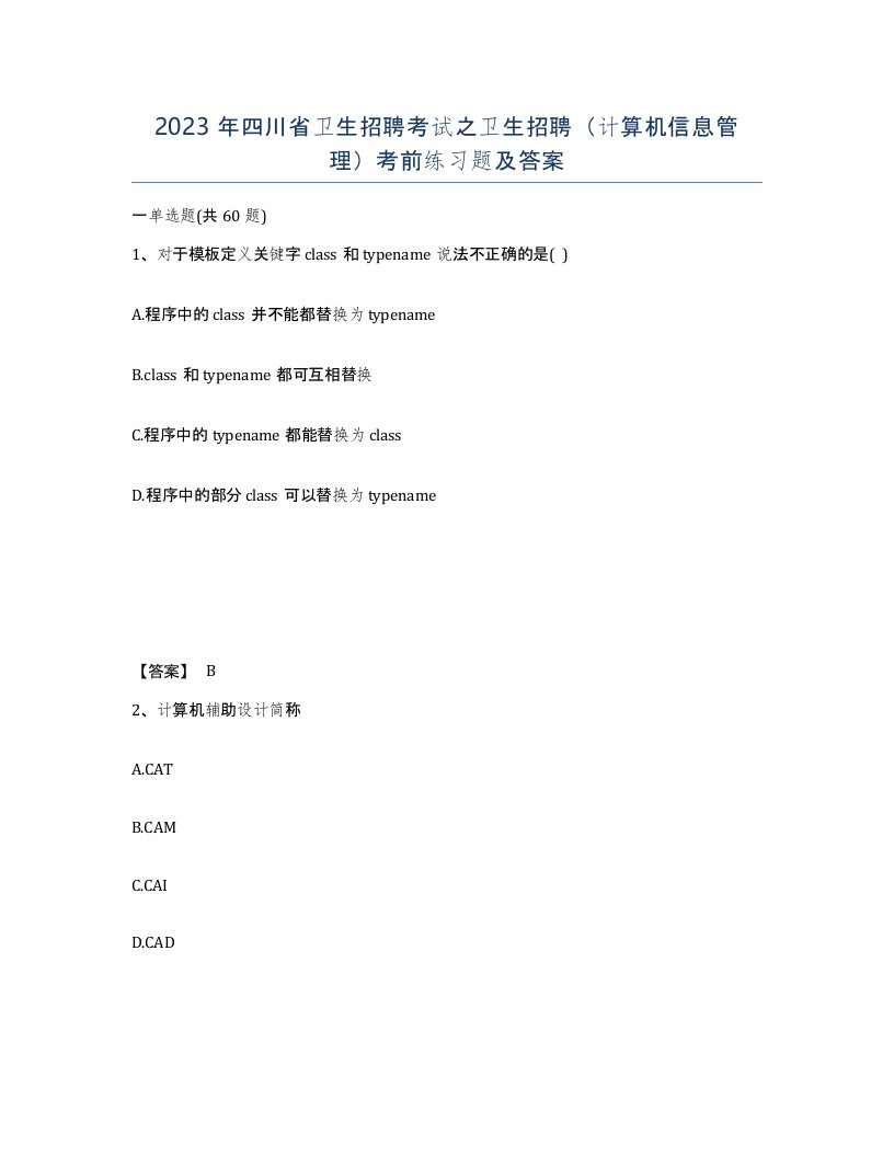 2023年四川省卫生招聘考试之卫生招聘计算机信息管理考前练习题及答案