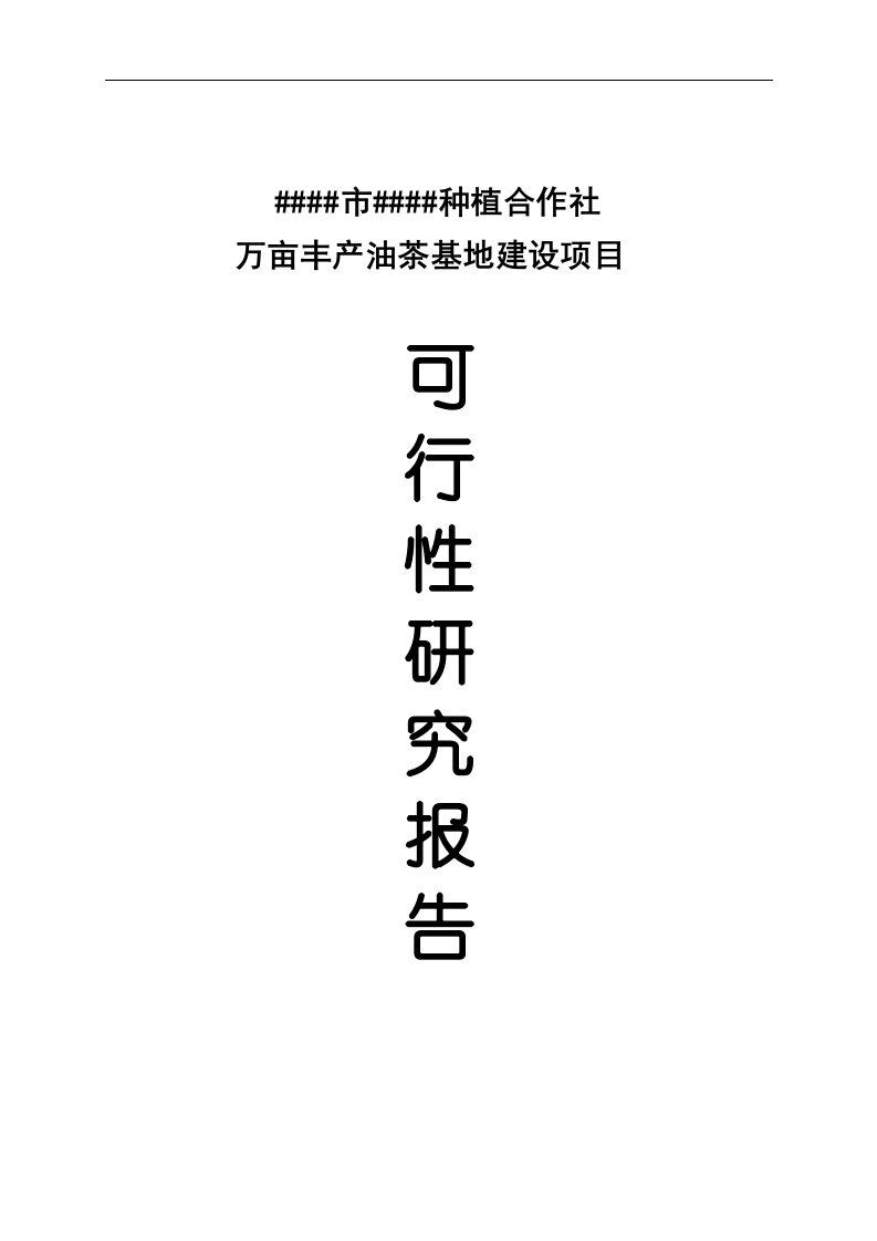 万亩丰产油茶基地建设项目可行性研究报告代项目建议书