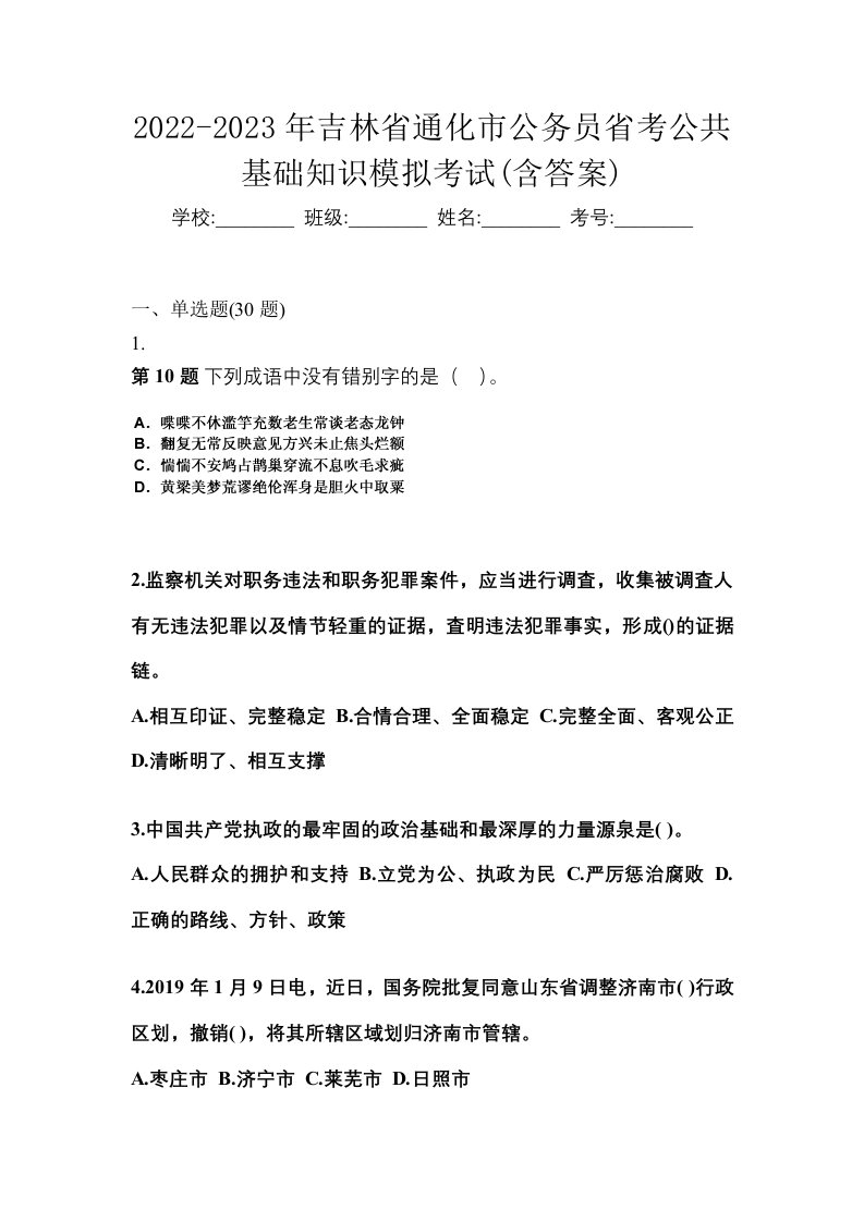 2022-2023年吉林省通化市公务员省考公共基础知识模拟考试含答案