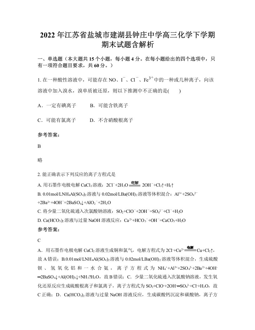 2022年江苏省盐城市建湖县钟庄中学高三化学下学期期末试题含解析