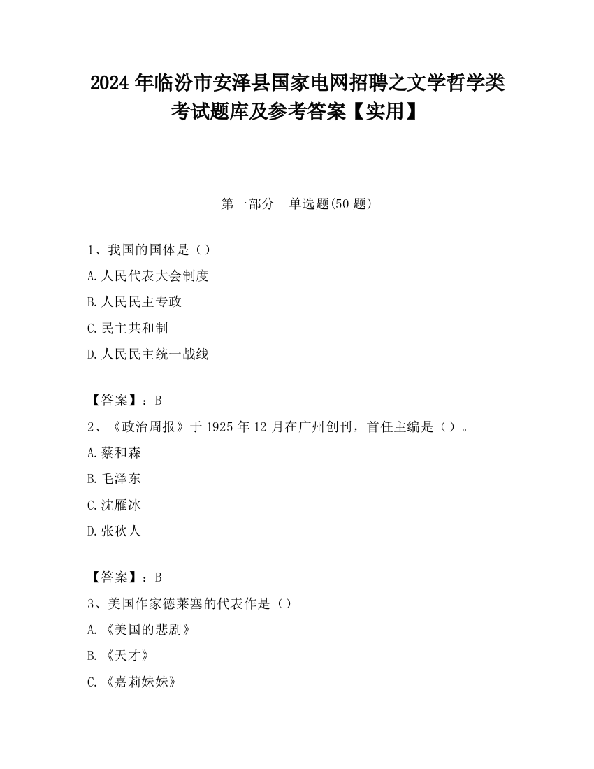 2024年临汾市安泽县国家电网招聘之文学哲学类考试题库及参考答案【实用】