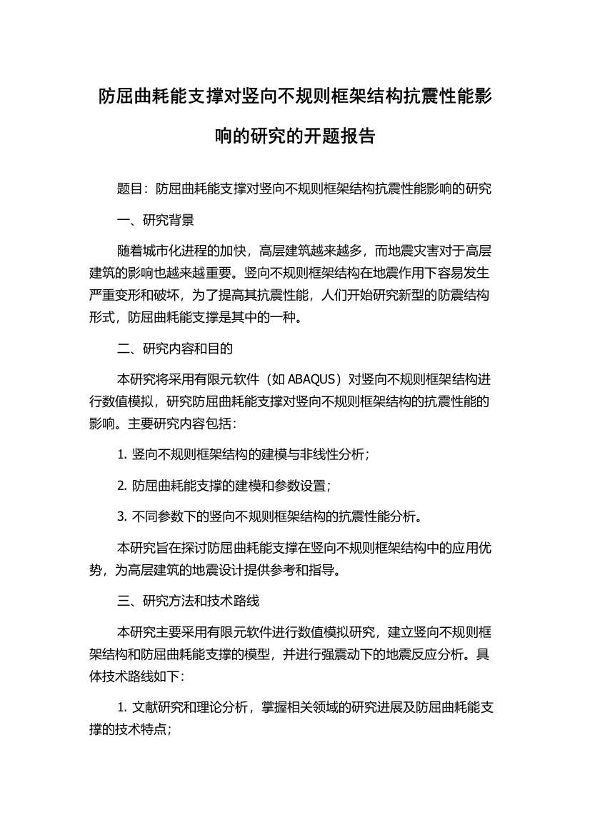 防屈曲耗能支撑对竖向不规则框架结构抗震性能影响的研究的开题报告