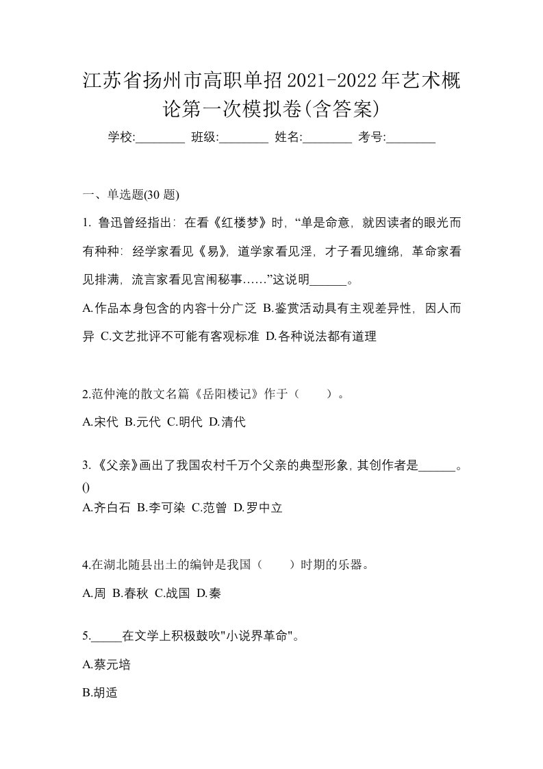 江苏省扬州市高职单招2021-2022年艺术概论第一次模拟卷含答案