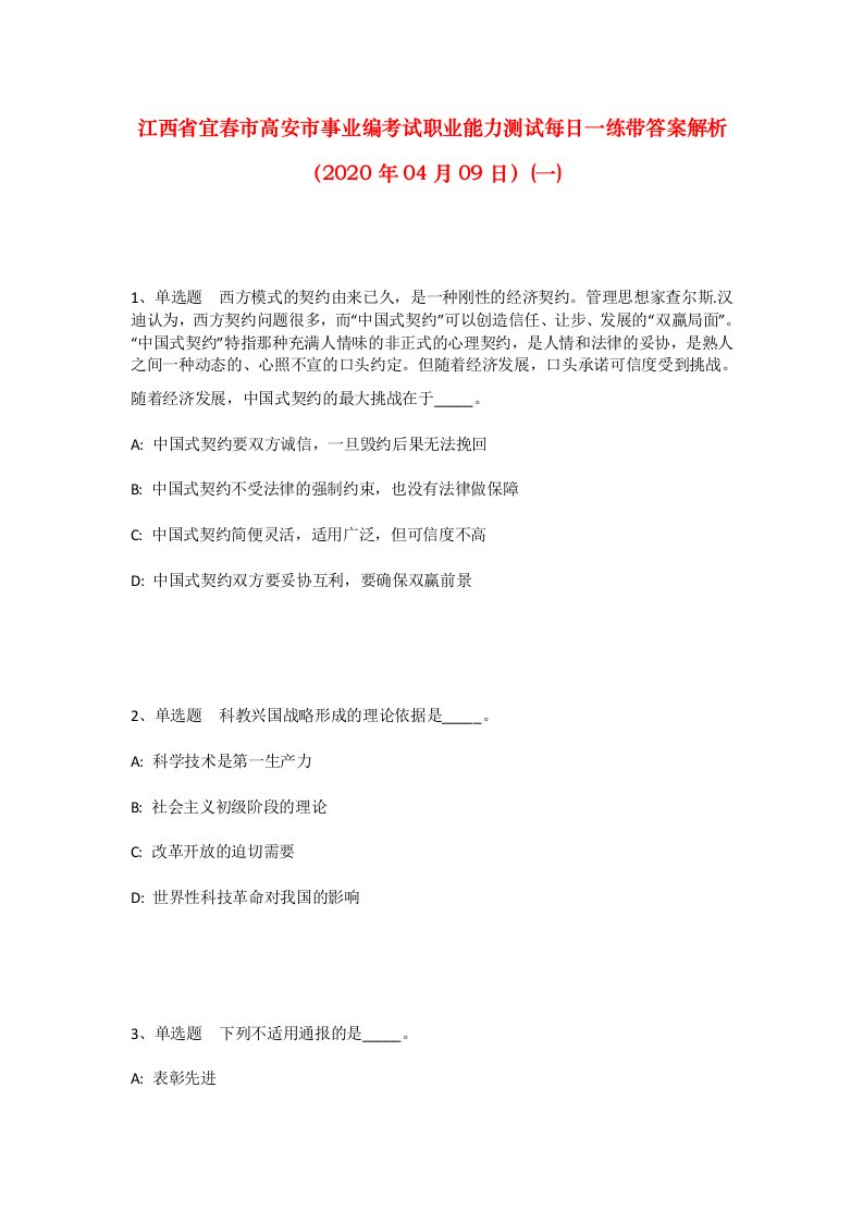 江西省宜春市高安市事业编考试职业能力测试每日一练带答案解析2020年04月09日一