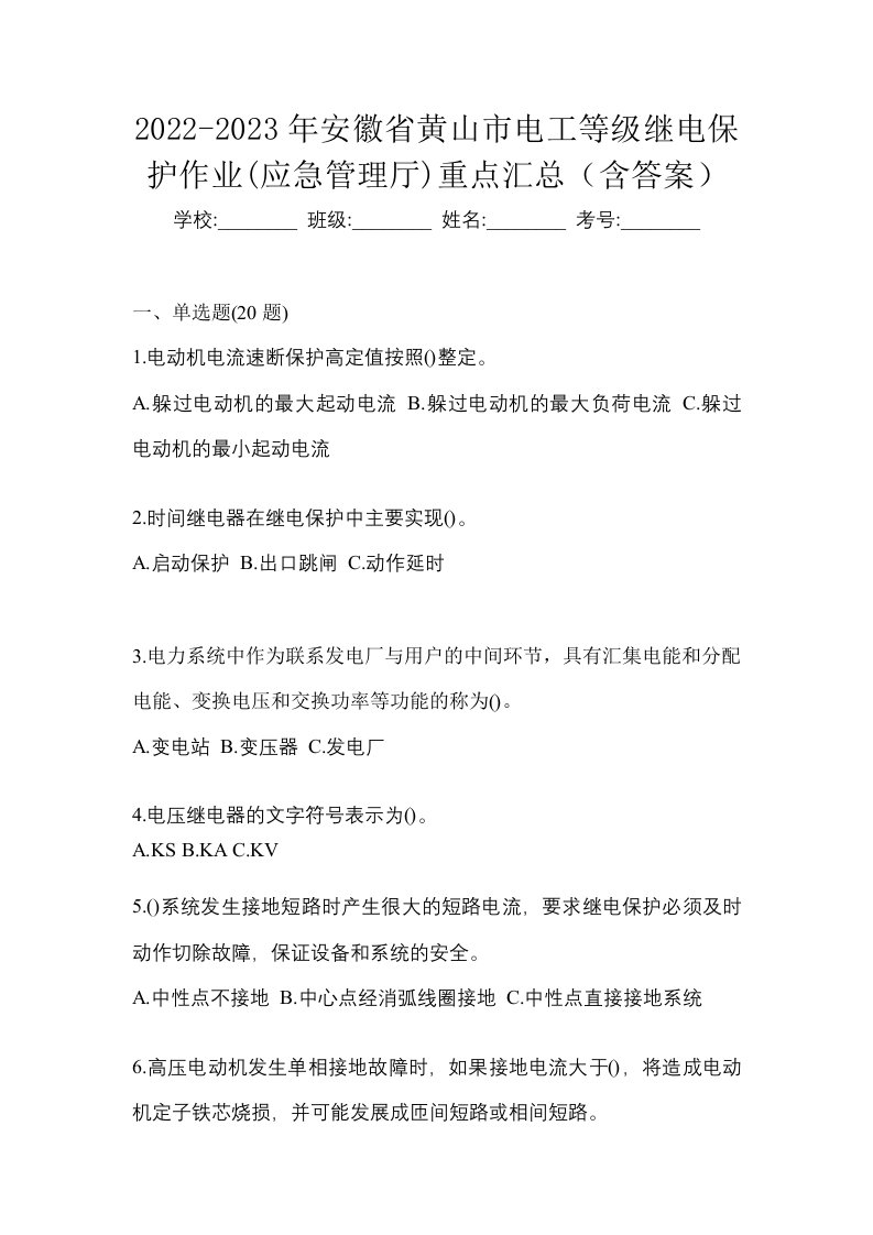 2022-2023年安徽省黄山市电工等级继电保护作业应急管理厅重点汇总含答案