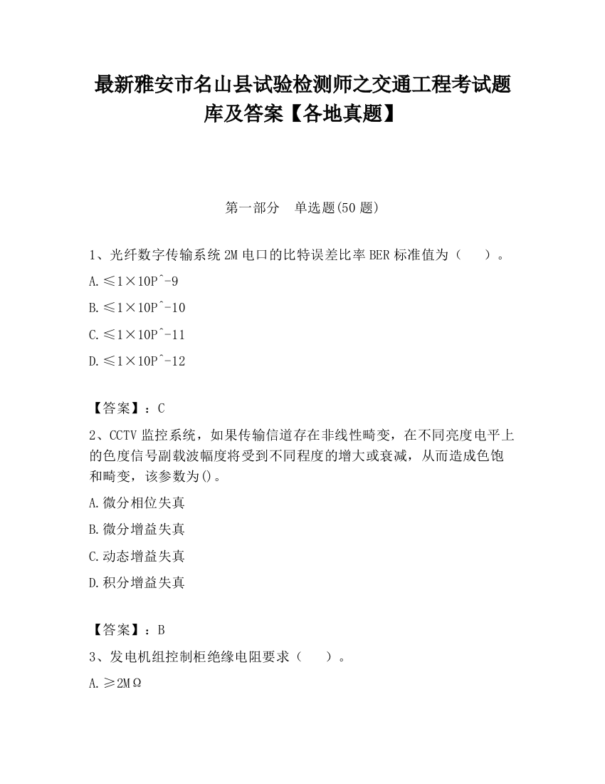 最新雅安市名山县试验检测师之交通工程考试题库及答案【各地真题】