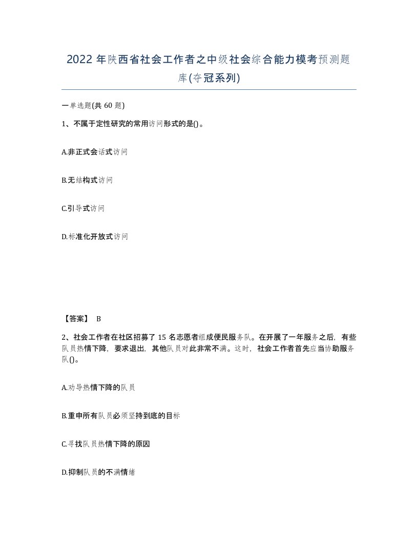 2022年陕西省社会工作者之中级社会综合能力模考预测题库夺冠系列