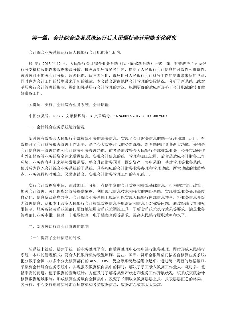 会计综合业务系统运行后人民银行会计职能变化研究[修改版]