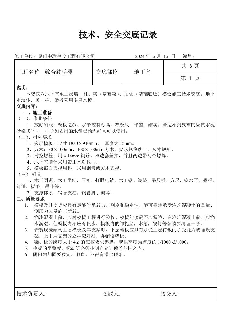 综合教学楼模板技术交底