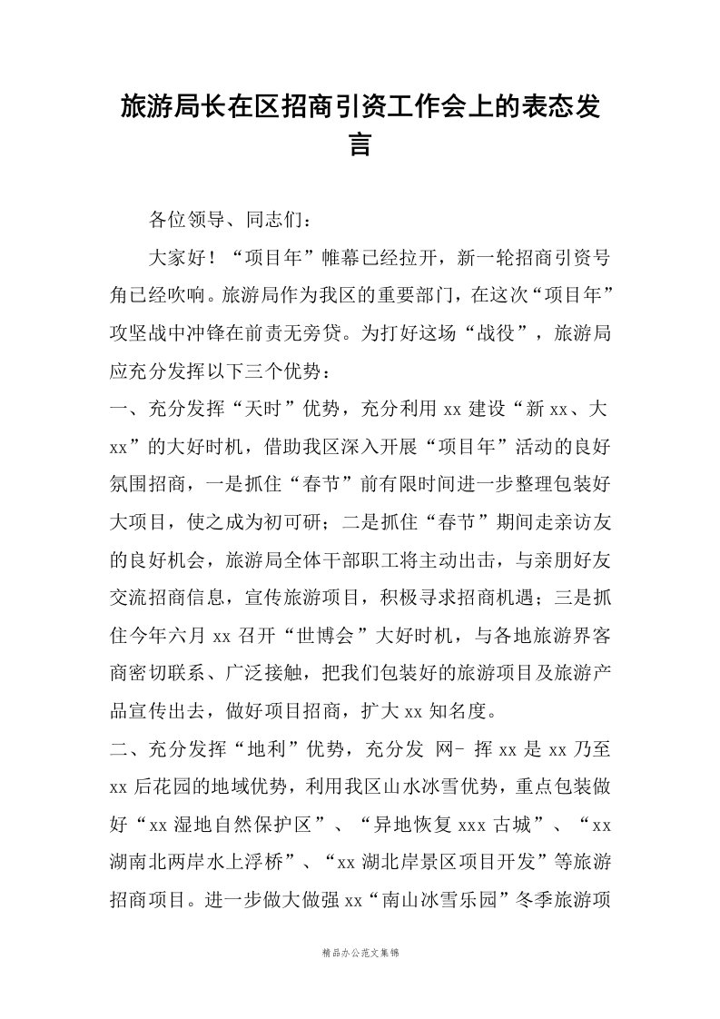 旅游局长在区招商引资工作会上的表态发言