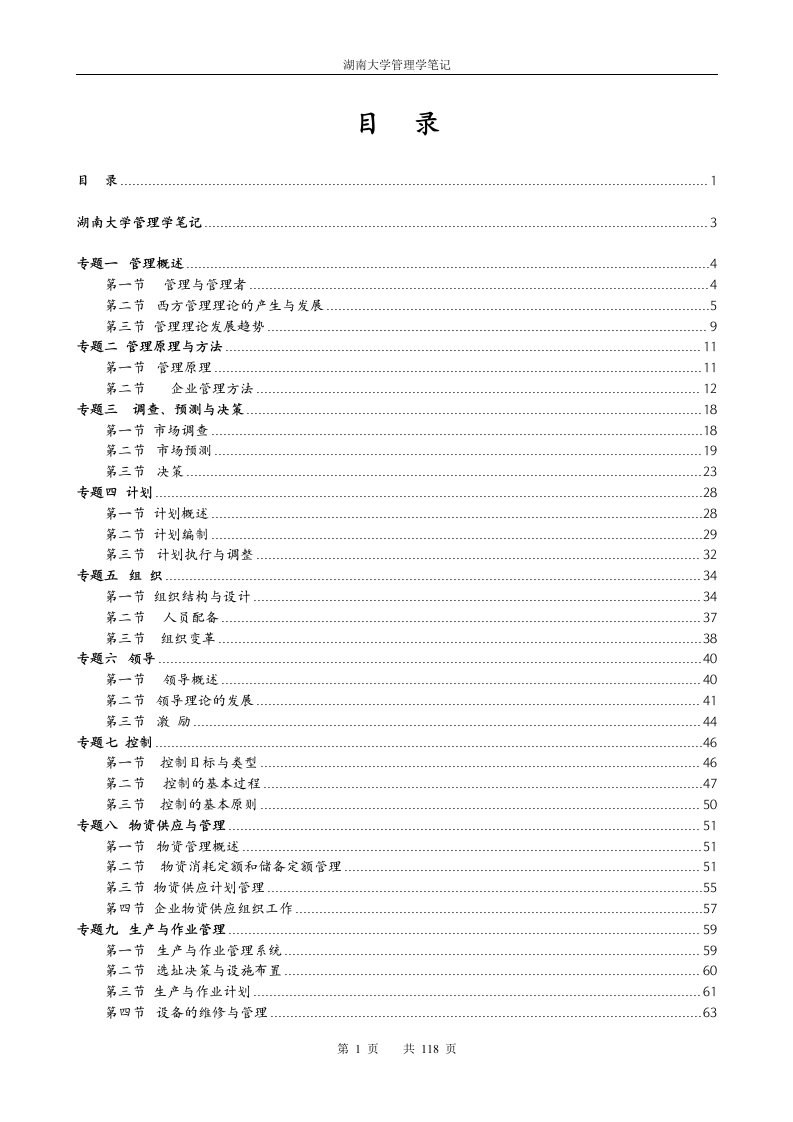 2011年考研湖南大学管理学笔记