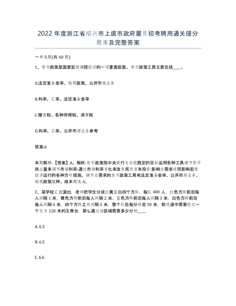 2022年度浙江省绍兴市上虞市政府雇员招考聘用通关提分题库及完整答案