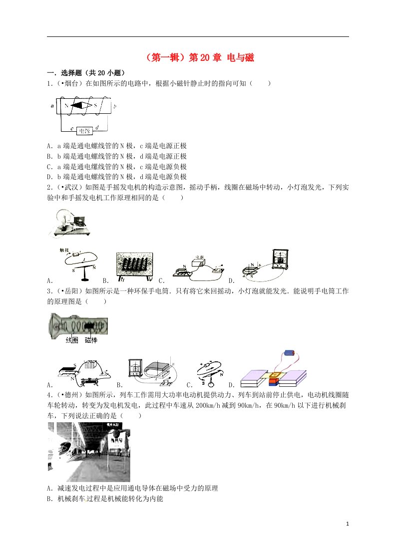 全国各地中考物理试题分类汇编（第一辑）第20章