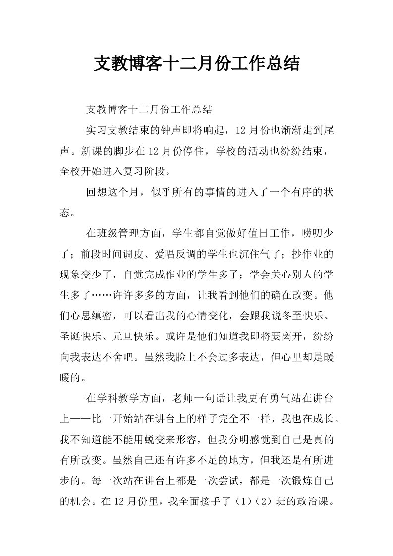 支教博客十二月份工作总结