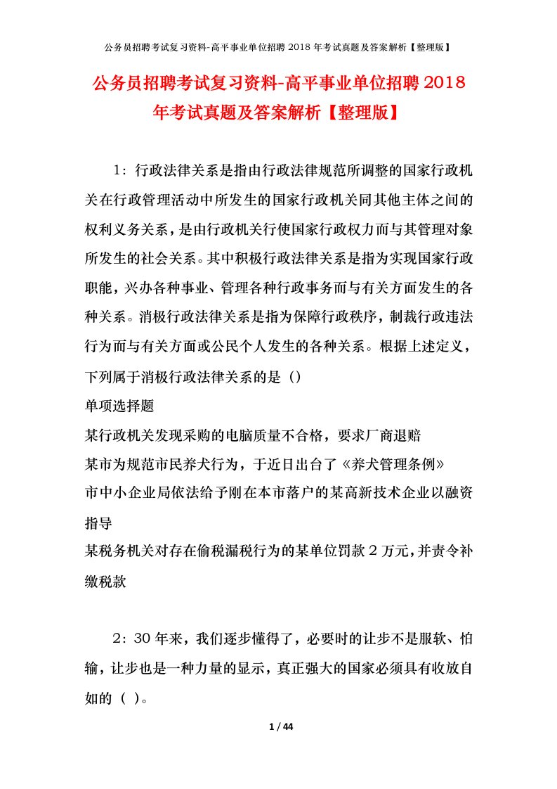 公务员招聘考试复习资料-高平事业单位招聘2018年考试真题及答案解析整理版