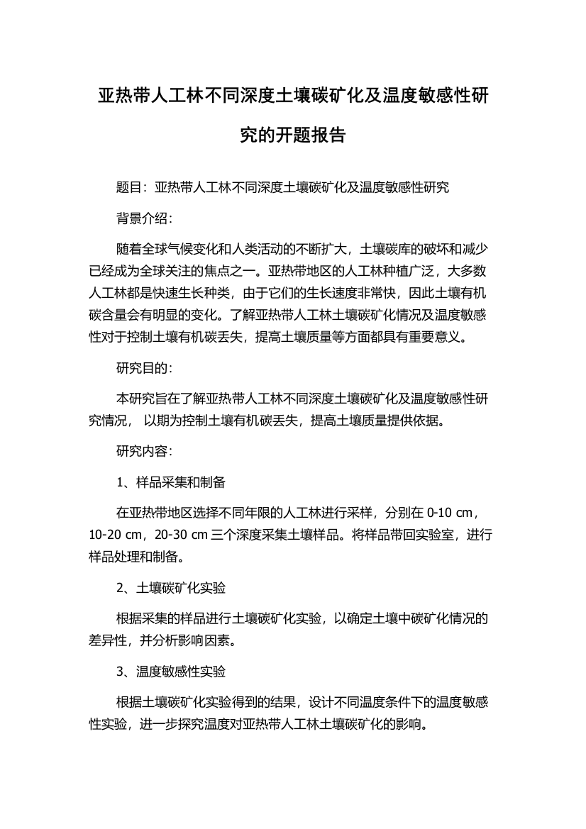 亚热带人工林不同深度土壤碳矿化及温度敏感性研究的开题报告