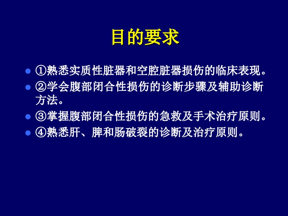 最新外科学腹部损伤精品课件