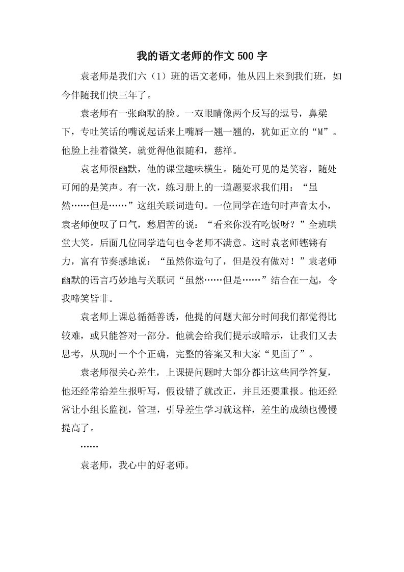 我的语文老师的作文500字