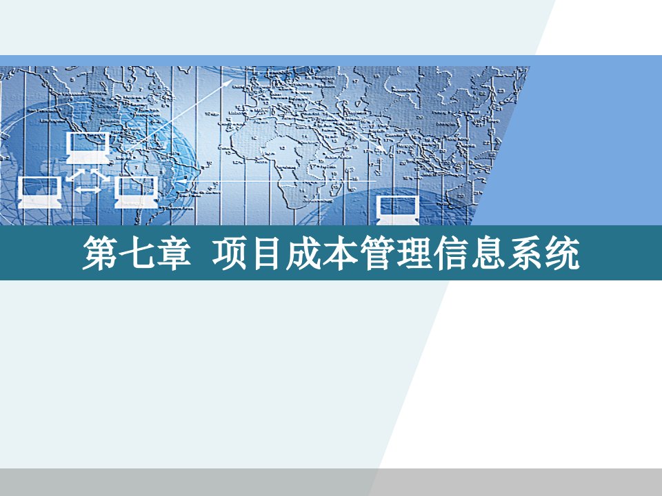 项目项目成本管理信息系统