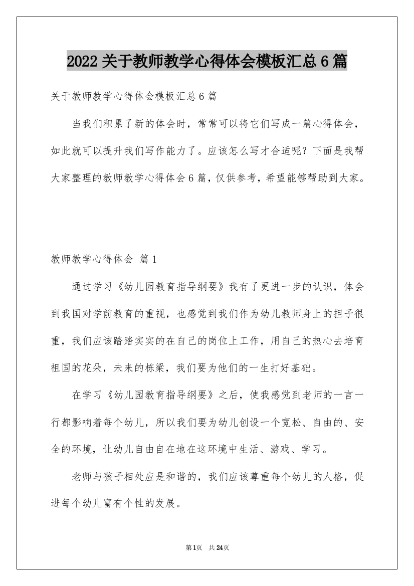 2022关于教师教学心得体会模板汇总6篇