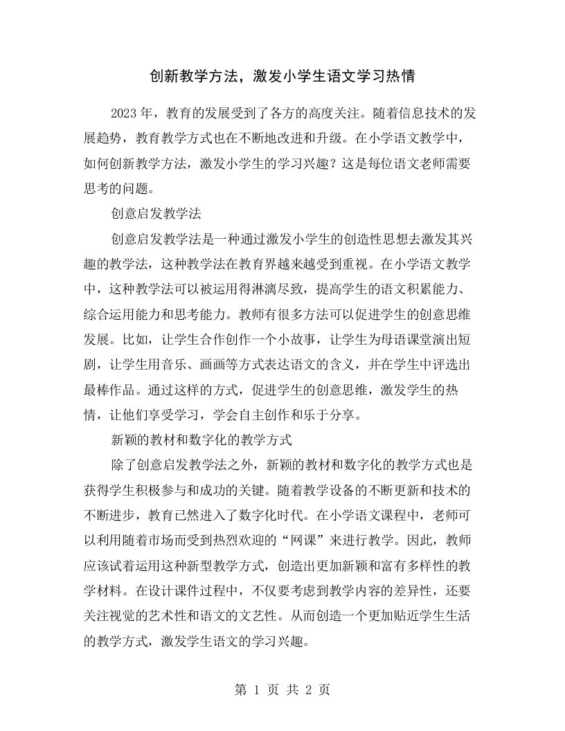 创新教学方法，激发小学生语文学习热情