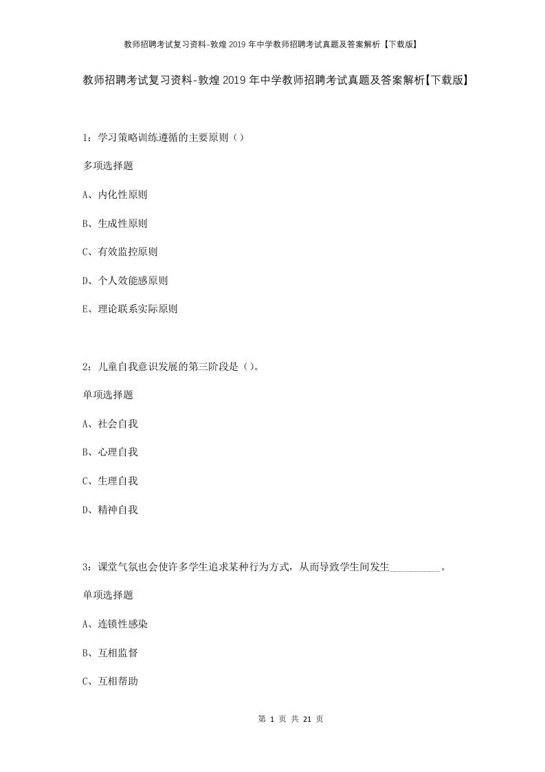 教师招聘考试复习资料-敦煌2019年中学教师招聘考试真题及答案解析下载版