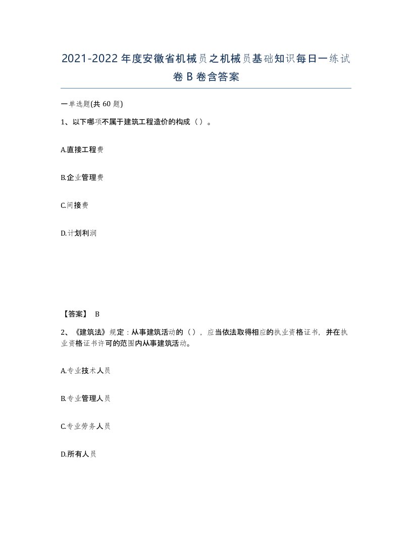 2021-2022年度安徽省机械员之机械员基础知识每日一练试卷B卷含答案