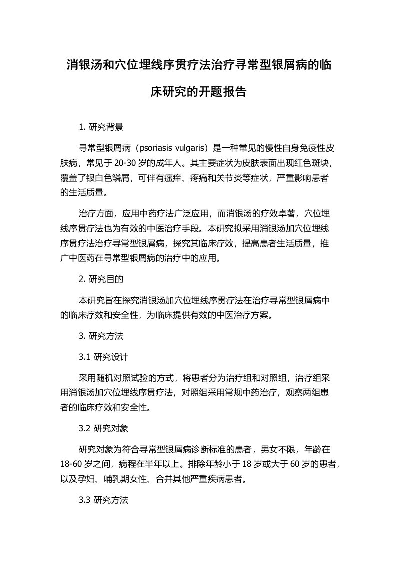 消银汤和穴位埋线序贯疗法治疗寻常型银屑病的临床研究的开题报告