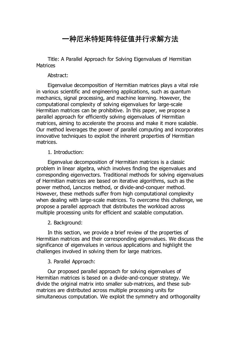 一种厄米特矩阵特征值并行求解方法