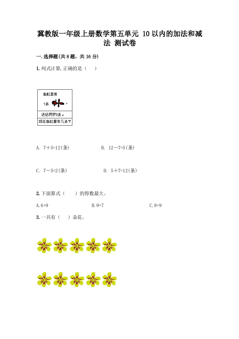 冀教版一年级上册数学第五单元-10以内的加法和减法-测试卷含答案(能力提升)