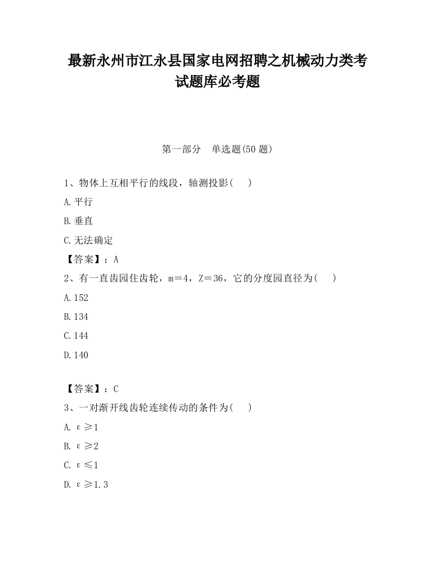 最新永州市江永县国家电网招聘之机械动力类考试题库必考题