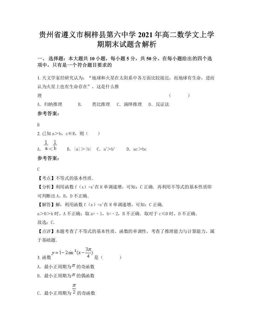 贵州省遵义市桐梓县第六中学2021年高二数学文上学期期末试题含解析