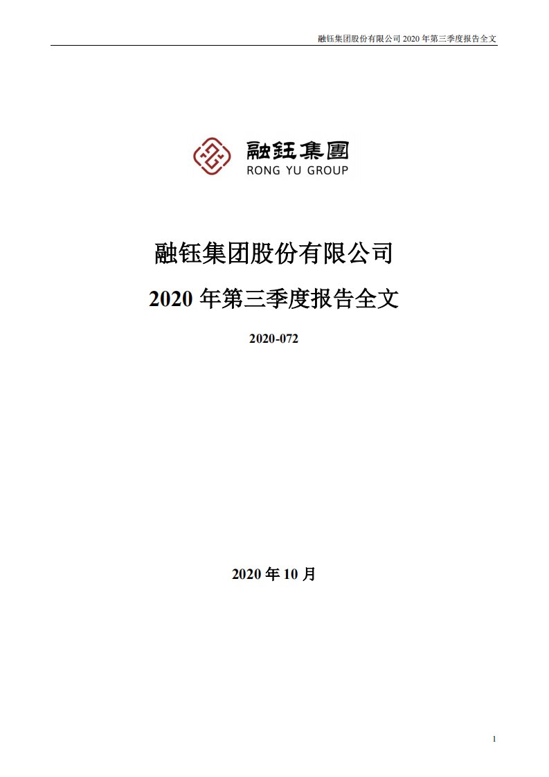 深交所-融钰集团：2020年第三季度报告全文-20201031