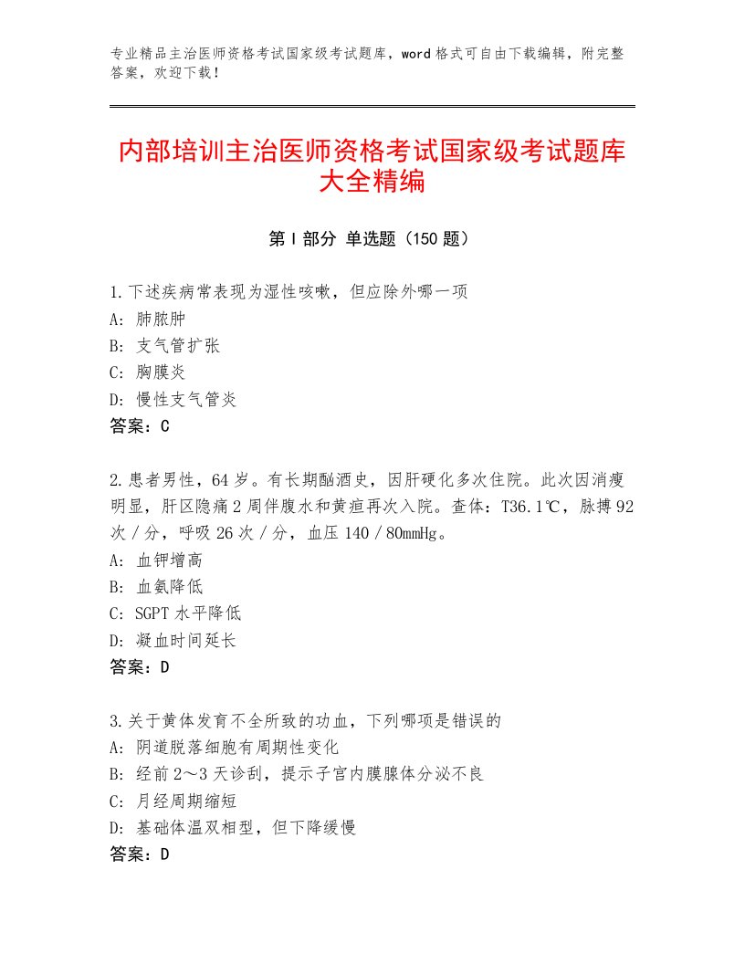 2023年主治医师资格考试国家级考试精选题库及1套完整答案