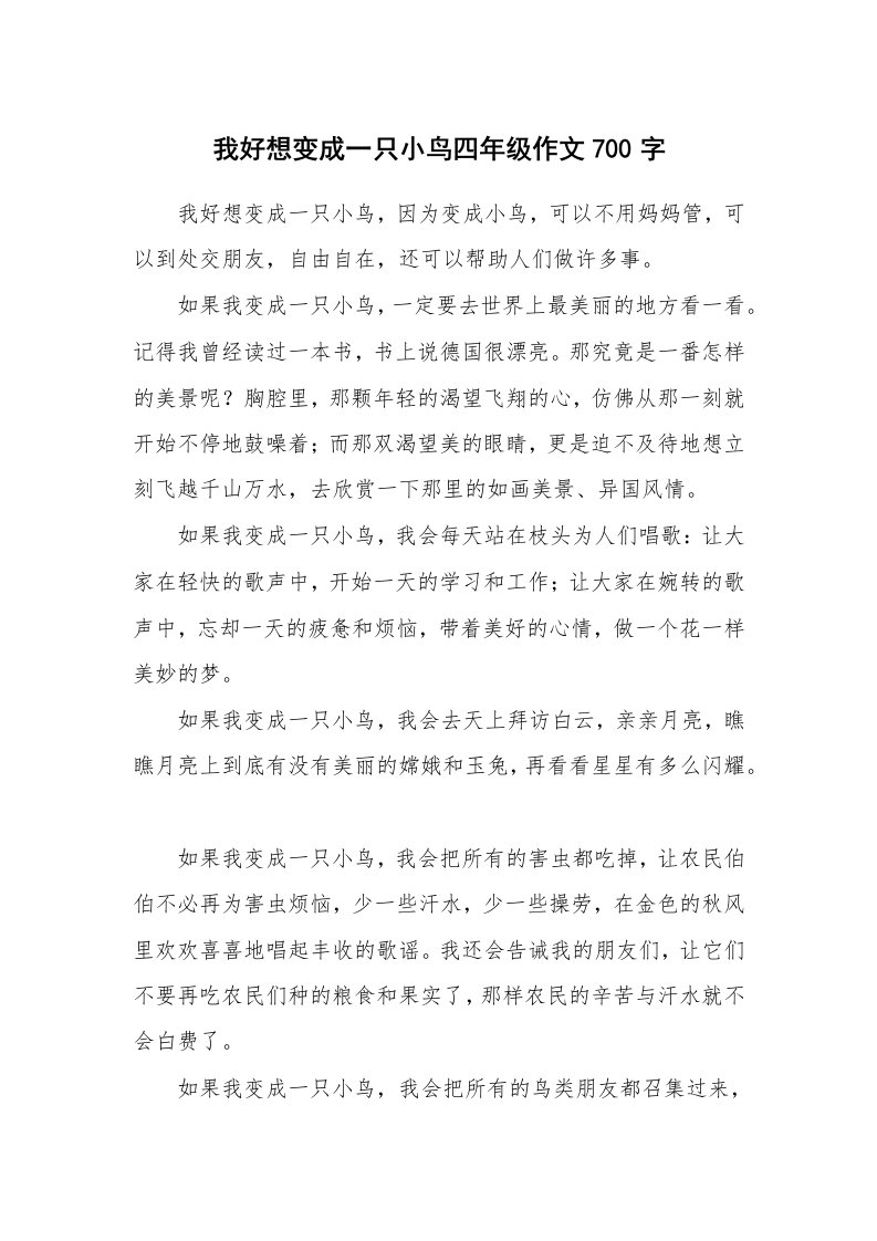 我好想变成一只小鸟四年级作文700字